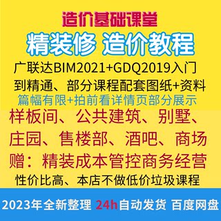 酒店别墅精装修造价商场精装投标预算教程广联达BIM2021装饰装修