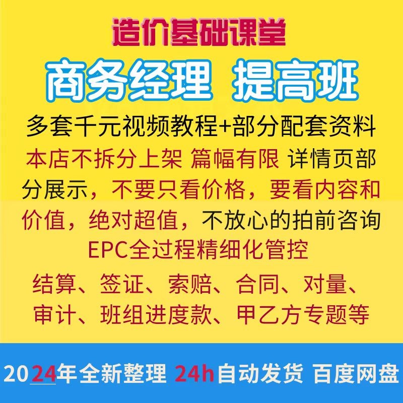 商务经理高端实战课工程成本分析成本测算招投标策划结算视频教程