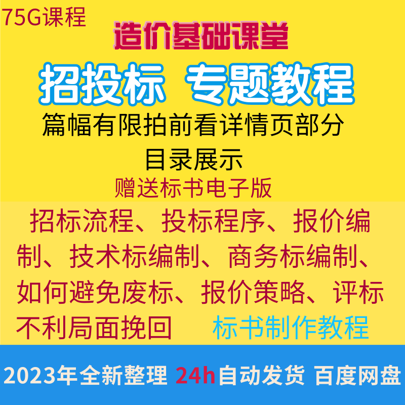 建筑工程招投标 商务标技术标投标报价标书制作投标报价策略教程