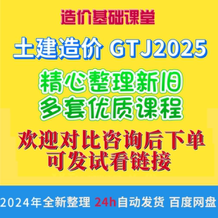 广联达土建算量视频教程GTJ2025土建造价教程广联达计价套定额