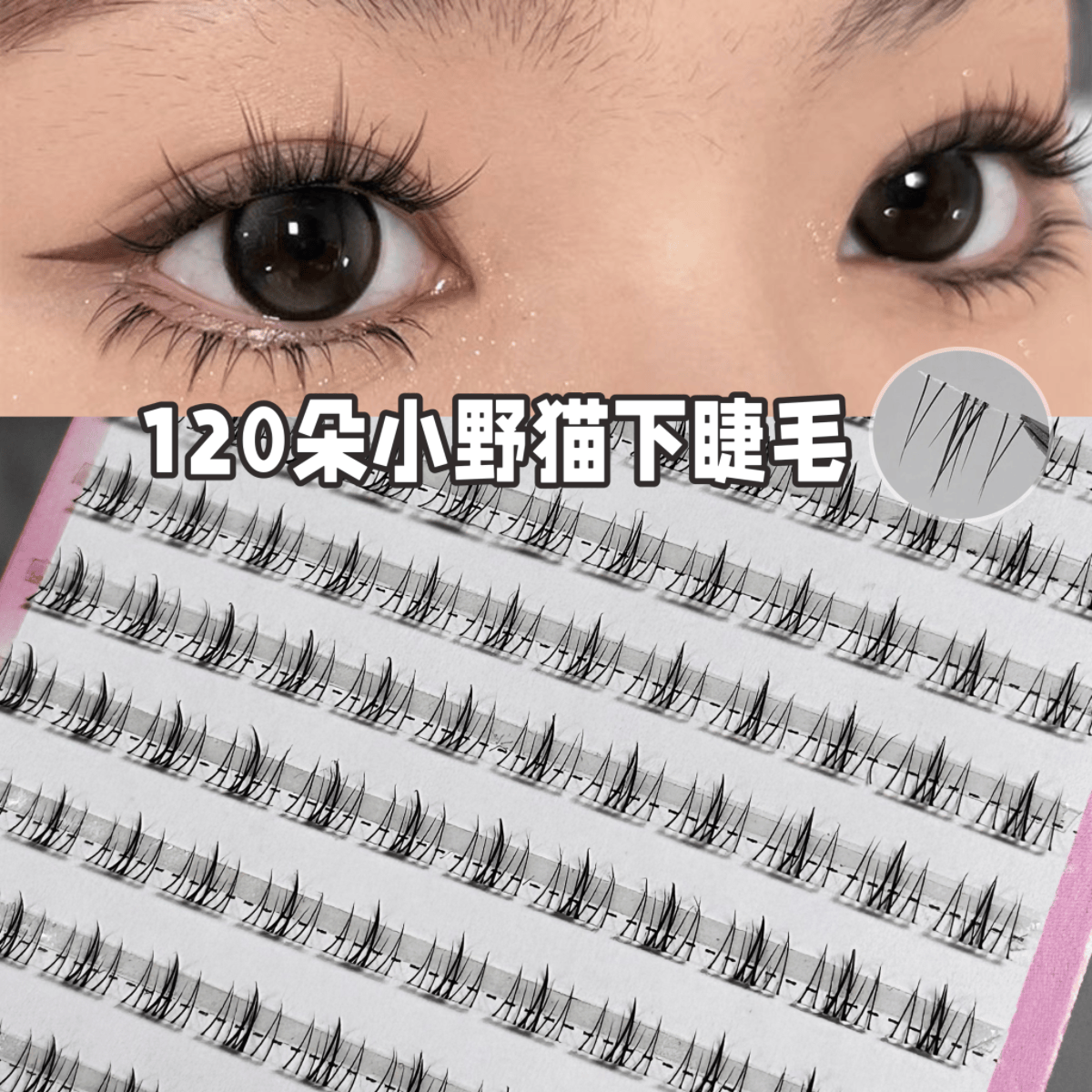 120朵三部曲懒人新手下假睫毛