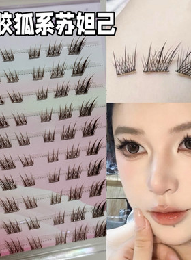 黑棕色狐系苏妲己免胶假睫毛