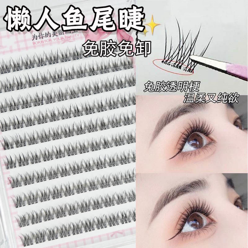 懒人免胶鱼尾假睫毛日常妈生