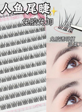 懒人免胶鱼尾假睫毛日常妈生