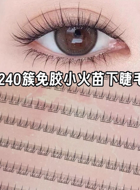 免胶240簇掌管下睫毛的神小火苗下睫毛新手纤细素颜神器分段式