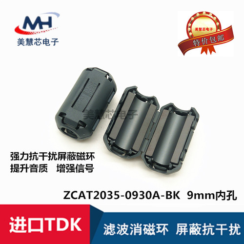 ZCAT2035-0930A-BK TDK进口 抗干扰磁环 9MM内孔活动扣式 滤波器