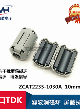 ZCAT2235-1030A TDK进口 滤波抗干扰 磁环 10MM内孔卡扣式 滤波器