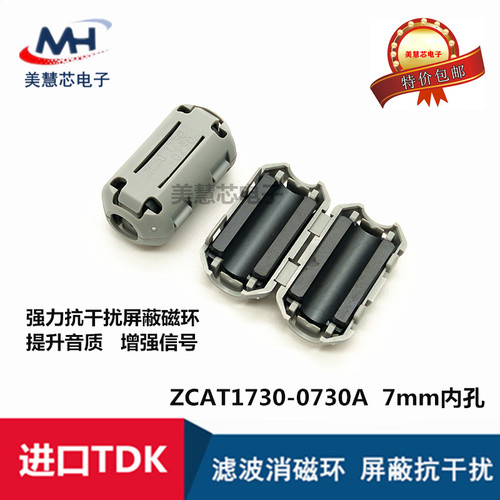 ZCAT1730-0730A 全新进口TDK磁环 滤波抗干扰7MM内孔卡扣式滤波器