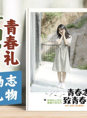十四岁青春礼成长纪念相册礼物男孩14岁女孩15岁生日纪念品定制