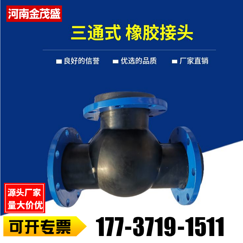 三通式橡胶接头软连接T型补偿器