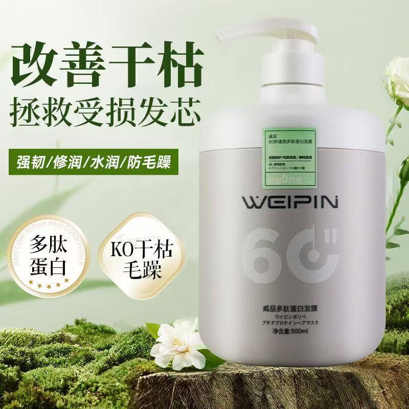 三荣尖叫发膜威品多肽蛋白60秒
