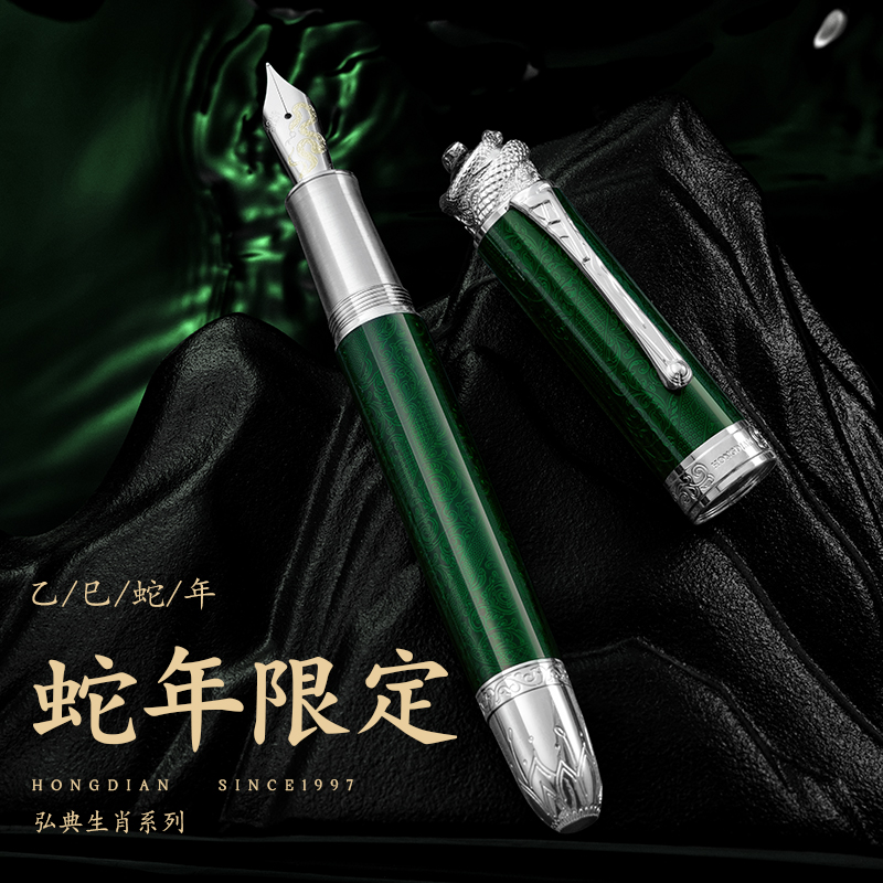 弘典蛇年限定礼物钢笔