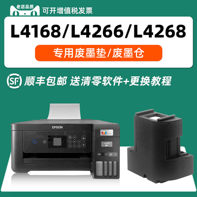 【热销】L4168L4268废墨垫L4169