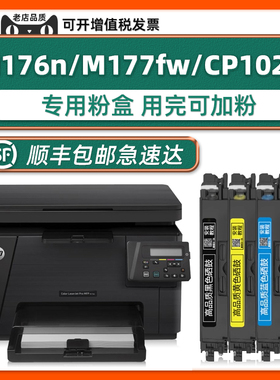 【顺丰包邮】正品CP1025墨盒适用HP Color LaserJet Pro MFP M176n粉盒M177fw硒鼓