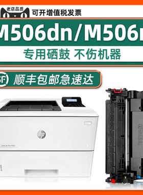 【M506dn硒鼓】适用HP LaserJet Enterprise M506打印机M506n黑色碳粉盒CF287X墨粉盒晒鼓m501