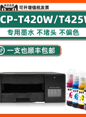 适用兄弟T220墨水原装DCP-T425W T426W T226 T420W T520W T300 T310 T428W T510W墨仓式打印机BTD60BK BT5009