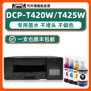适用兄弟T220墨水原装DCP-T425W T426W T226 T420W T520W T300 T310 T428W T510W墨仓式打印机BTD60BK BT5009