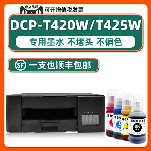 DCP-T420W/T425W专用墨水