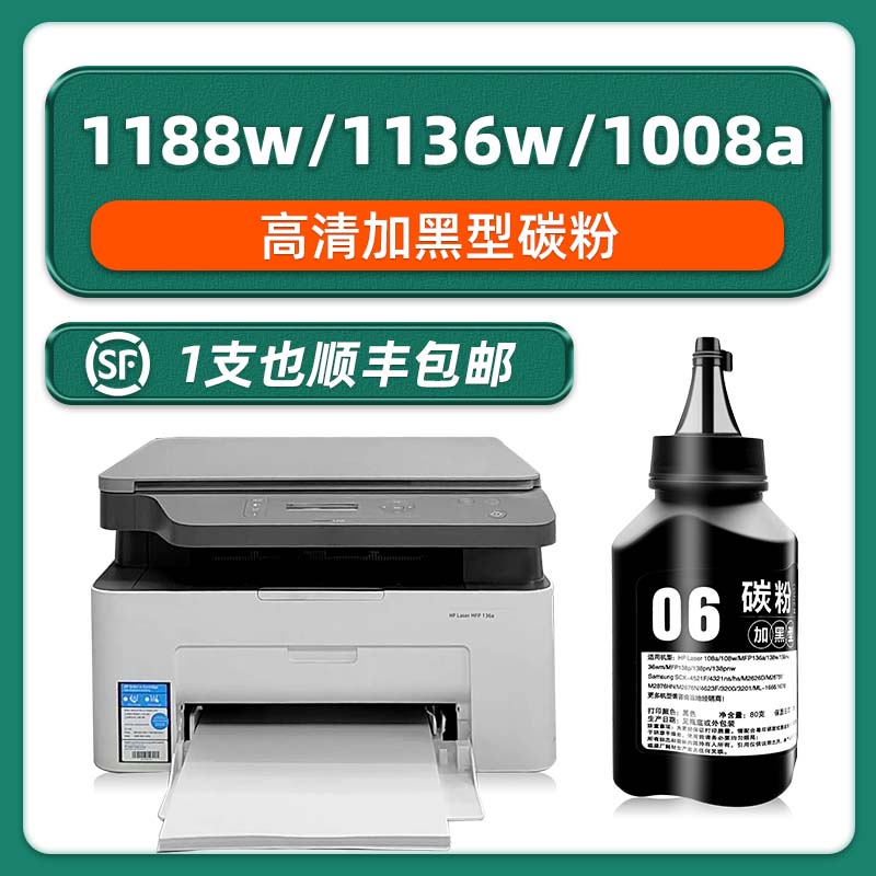 顺丰包邮HP1188w/1188a专用墨粉