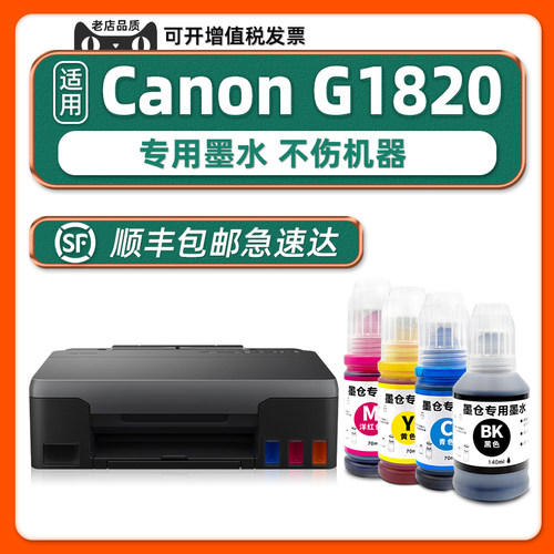 【顺丰】G1820原装墨水