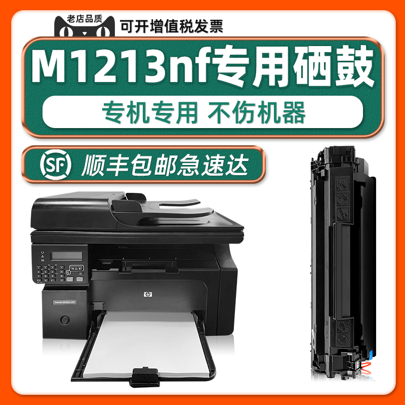 【顺丰包邮】原装M1213nf硒鼓适用HP LaserJet M1213nf MFP墨盒惠普M1216nfh正品可加墨-封面