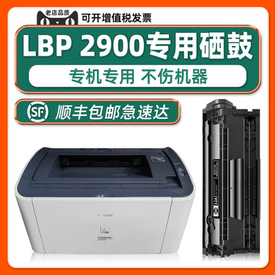 【顺丰包邮】CanonLBP2900+硒鼓