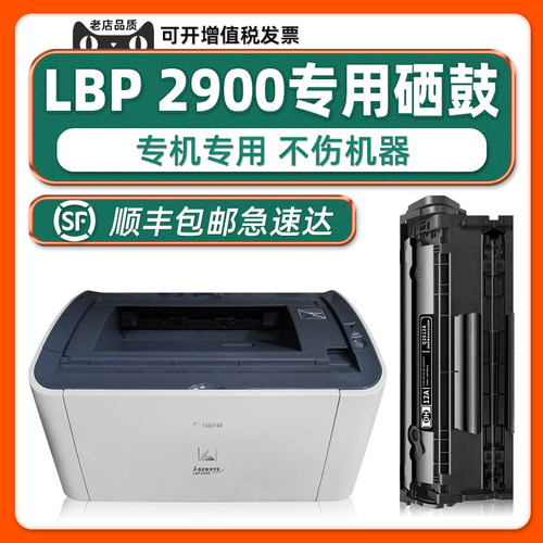 【顺丰包邮】LBP2900+硒鼓