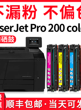 【LaserJet Pro 200 color  M251n硒鼓墨盒】适用惠普HP200硒鼓M276nw M276n原装M251nw