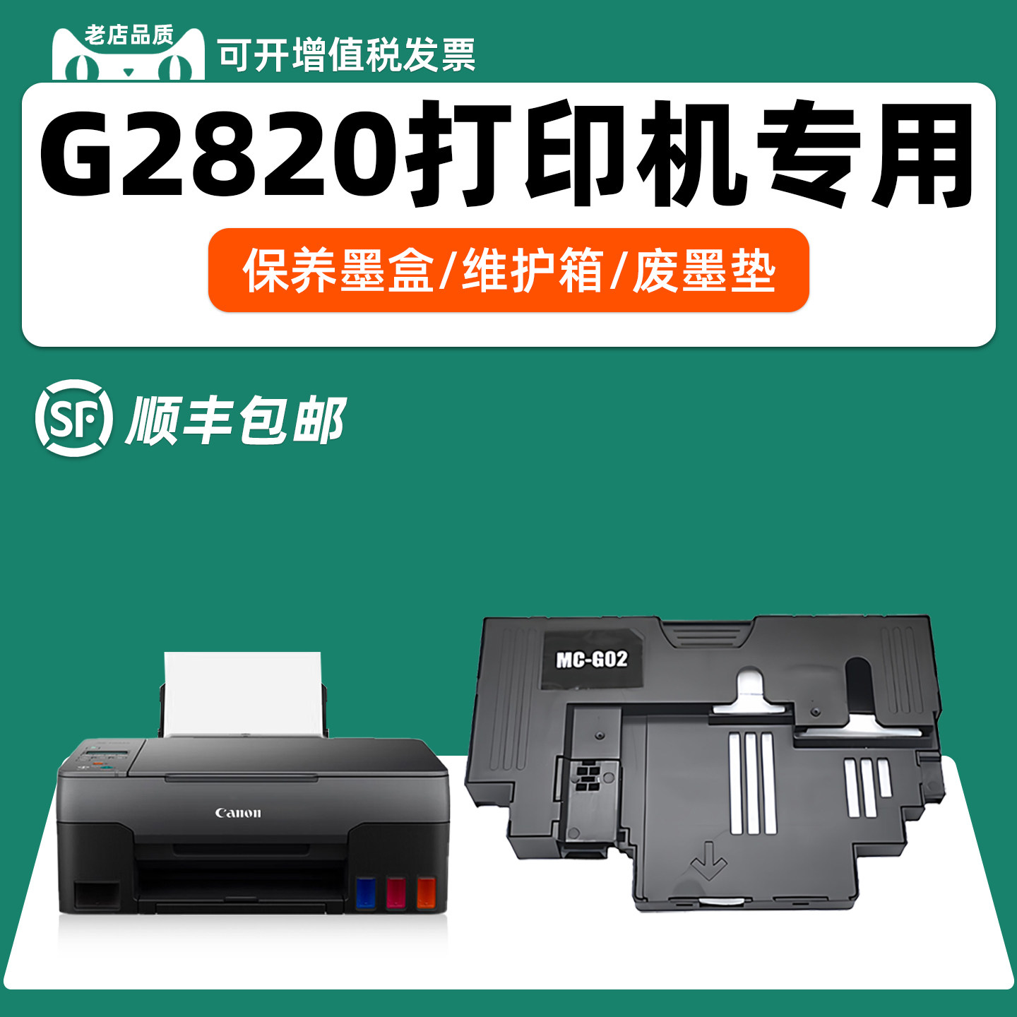 适用佳能G2820保养墨盒Canon MC-G02维护箱废墨仓废墨垫废水盒