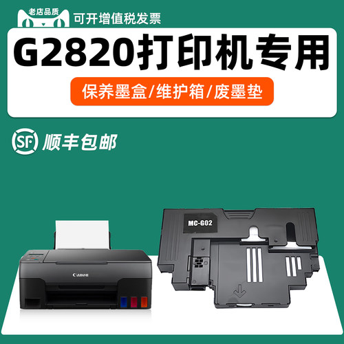 适用佳能G2820专用保养墨盒