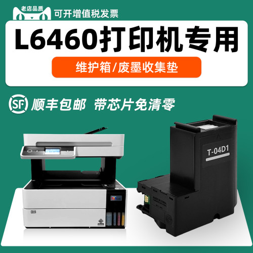 适用爱普生L6460维护箱废墨盒