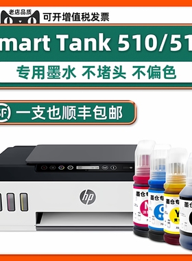 【Smart Tank 511专用墨水】适用惠普正品HP Smart Tank510打印机原装墨水