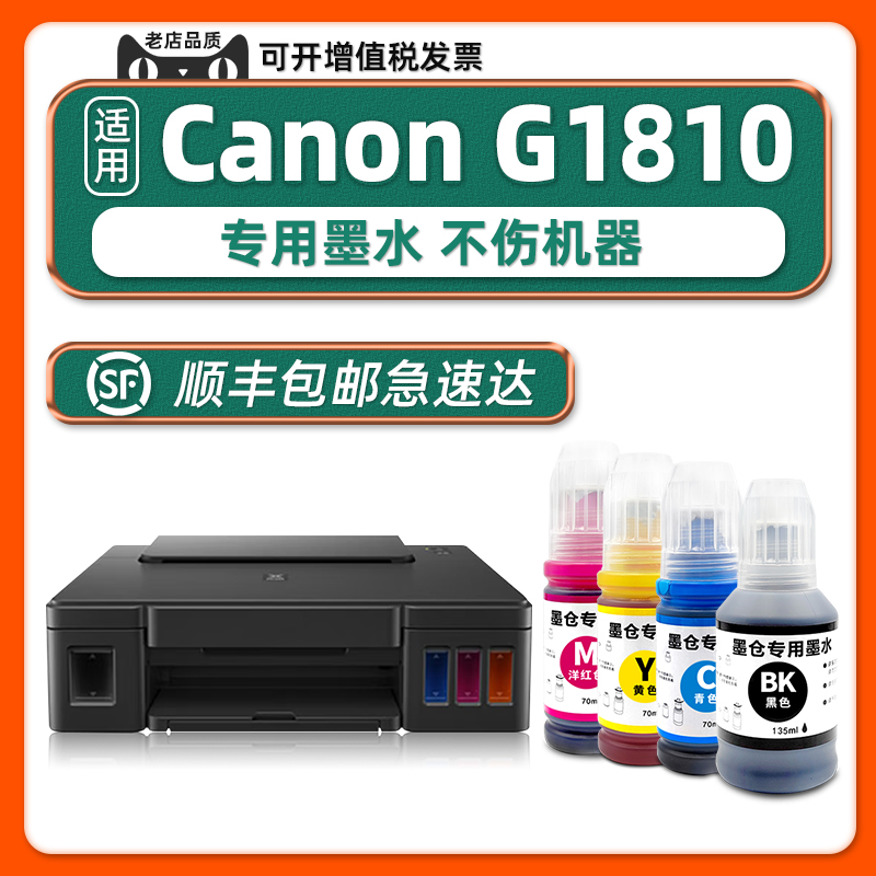 【顺丰包邮】canon佳能G1810墨水