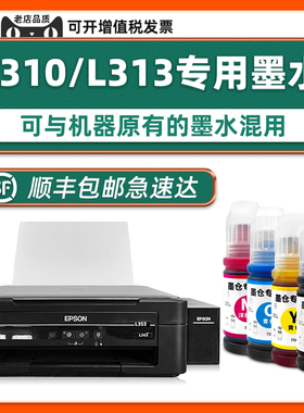 【顺丰包邮】L310原装墨水适用EPSON打印机墨水爱普生指定正品L313彩色墨仓式喷墨打印机油墨原厂