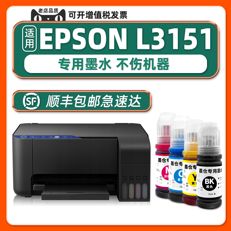 【顺丰包邮】多好L3151墨水原装适用EPSON打印机墨水L3153爱普生3151黑色墨汁青色黄色洋红家用学生作业打印-封面