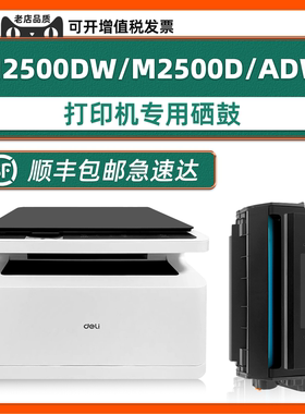 【可加粉】M2500DW墨盒适用得力硒鼓deli D25 M2500ADNW M2500ADW M2500ADN M2500AD  M2500D M2500DN P2500d