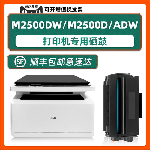 【可加墨】deliM2500DW硒鼓