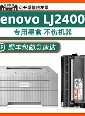 适用联想LJ2400L粉盒Lenovo正品耗材激光打印机LJ2400原装硒鼓2400墨盒家用打印机可加粉黑色碳粉盒