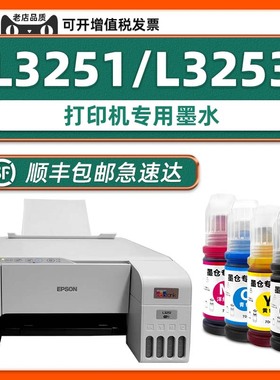 【顺丰包邮】L3251原装墨水适用EPSON打印机L3253墨水L3251爱普生3251黑色墨汁青色黄色家用学生作业打印