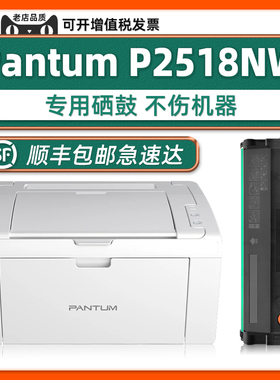 【 P2518NW墨盒】适用PANTUM打印机奔图M6518NW硒鼓磨盒