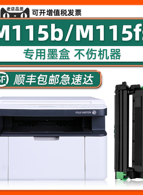 【DocuPrint M115b原装硒鼓】多好正品适用Fuji Xerox M115f打印机墨粉盒M115fs墨盒P115b M118z M118w