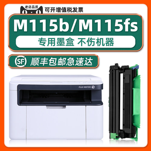 DocuPrintM115b硒鼓墨粉盒