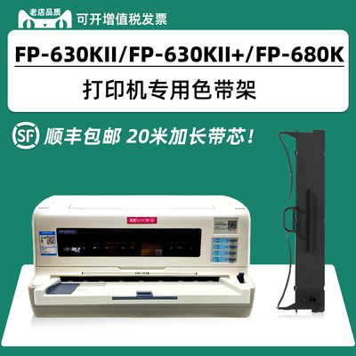 适用映美FP-630KII+色带FP630KII