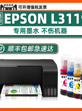 【L3119墨水-顺丰包邮】适用爱普生正品L3119打印机原装墨水正品EPSON3119黑色蓝色
