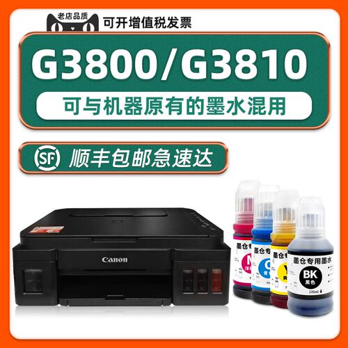 G3800/G3810打印机墨水
