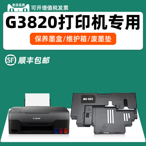 适用佳能G3820专用保养墨盒