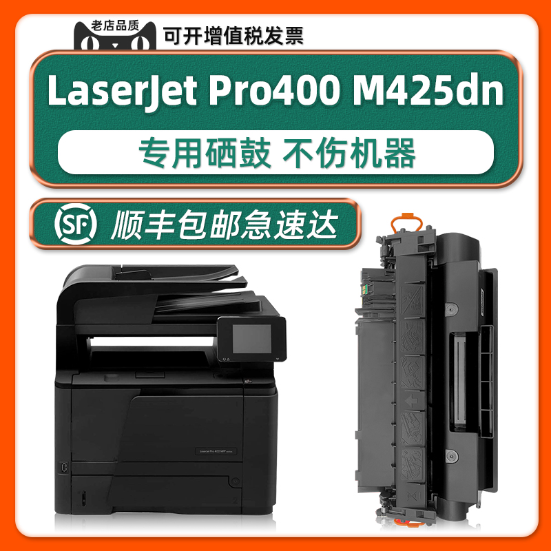 【LaserJet Pro 400 MFP硒鼓】原装M425dn适用惠普正品HP多功能一体机墨盒M425dw 办公设备/耗材/相关服务 硒鼓/粉盒 原图主图