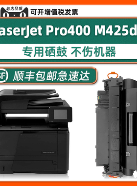 【LaserJet Pro 400 MFP硒鼓】原装M425dn适用惠普正品HP多功能一体机墨盒M425dw