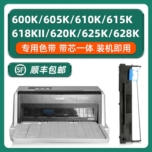 得力DE-600K/628K/DB-618KⅡ色带