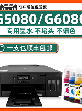 【顺丰包邮】G5080原装墨水适用CANON7080打印机墨水G6080佳能G6070  G5070墨水GM2080 GM2070 GM4070